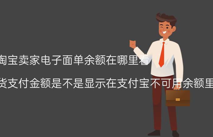 淘宝卖家电子面单余额在哪里看 淘宝未确认收货支付金额是不是显示在支付宝不可用余额里？